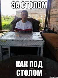 за столом как под столом