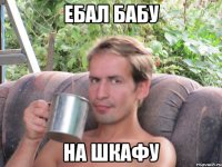 ебал бабу на шкафу