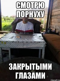 смотрю порнуху закрытыми глазами