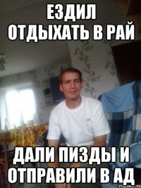 ездил отдыхать в рай дали пизды и отправили в ад