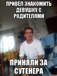 привёл знакомить девушку с родителями приняли за сутенера