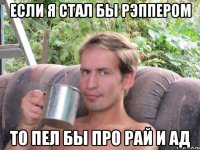 если я стал бы рэппером то пел бы про рай и ад