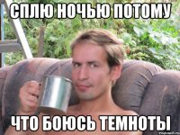 СПЛЮ НОЧЬЮ ПОТОМУ ЧТО БОЮСЬ ТЕМНОТЫ