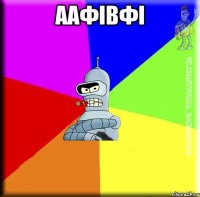 аафівфі 