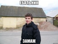 ЕБАЛЬНИК ЗАМАЖ