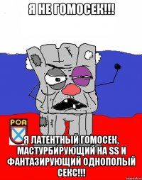 Я НЕ ГОМОСЕК!!! Я ЛАТЕНТНЫЙ ГОМОСЕК, МАСТУРБИРУЮЩИЙ НА SS И ФАНТАЗИРУЮЩИЙ ОДНОПОЛЫЙ СЕКС!!!