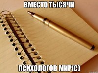 вместо тысячи психологов мир(с)