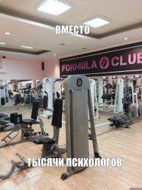 ВМЕСТО ТЫСЯЧИ ПСИХОЛОГОВ