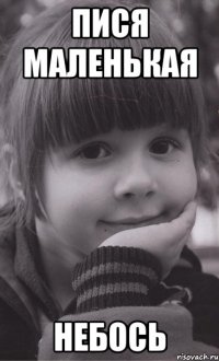 Пися маленькая Небось