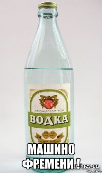  машино фремени !