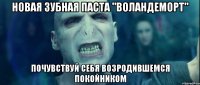 Новая зубная паста "Воландеморт" Почувствуй себя возродившемся покойником