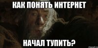 КАК ПОНЯТЬ ИНТЕРНЕТ НАЧАЛ ТУПИТЬ?