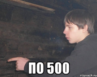  по 500