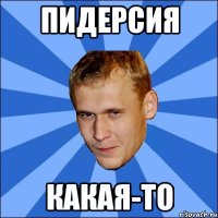 пидерсия какая-то