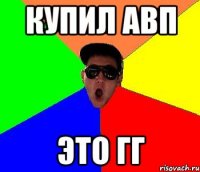 купил авп это гг