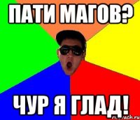 пати магов? чур я глад!