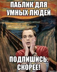 Паблик для умных людей подпишись, скорее!
