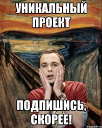 Уникальный проект подпишись, скорее!