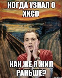 Когда узнал о xkcd как же я жил раньше?
