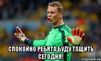  спокойно ребята,буду тащить сегодня!