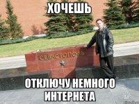 Хочешь отключу немного интернета