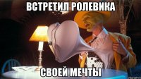 встретил ролевика своей мечты