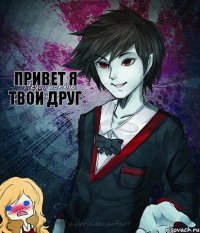 привет я твой друг