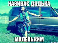 називає дядька маленьким