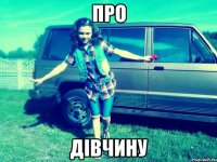 про дівчину