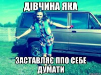 дівчина яка заставляє ппо себе думати