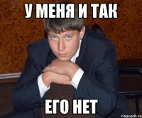 у меня и так его нет