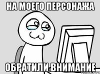на моего персонажа обратили внимание