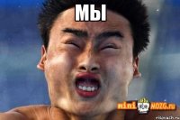 Мы 