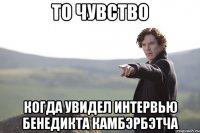 То чувство когда Увидел интервью Бенедикта Камбэрбэтча