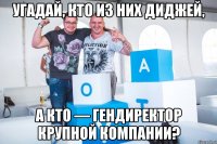 Угадай, кто из них диджей, а кто — гендиректор крупной компании?