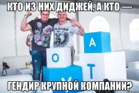 кто из них диджей, а кто — гендир крупной компании?