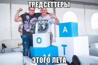 тредсеттеры этого лета