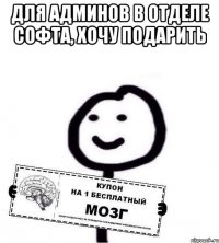 Для админов в отделе софта, хочу подарить 