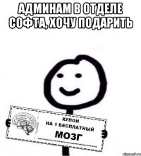 Админам в отделе софта, хочу подарить 
