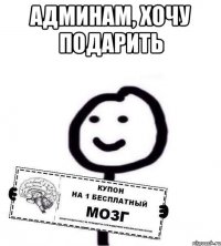 Админам, хочу подарить 