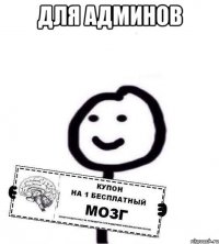 Для админов 