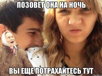 позовёт она на ночь вы еще потрахайтесь тут