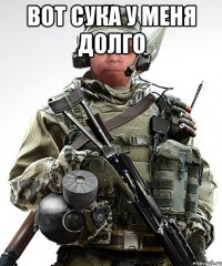 вот сука у меня долго 