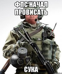 фпс начал провисать сука