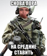 снова пора на средние ставить