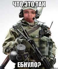 что это так ебнуло?