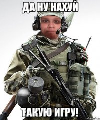 да ну нахуй такую игру!