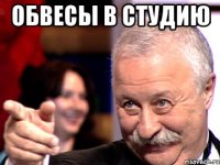 обвесы в студию 