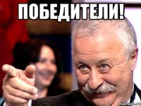 Победители! 