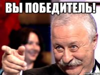 ВЫ Победитель! 